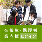 在校生・保護者 案内板 ログイン