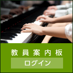 教員案内板 ログイン